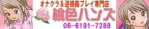 大阪 谷九・オナクラ 桃色ハンズ